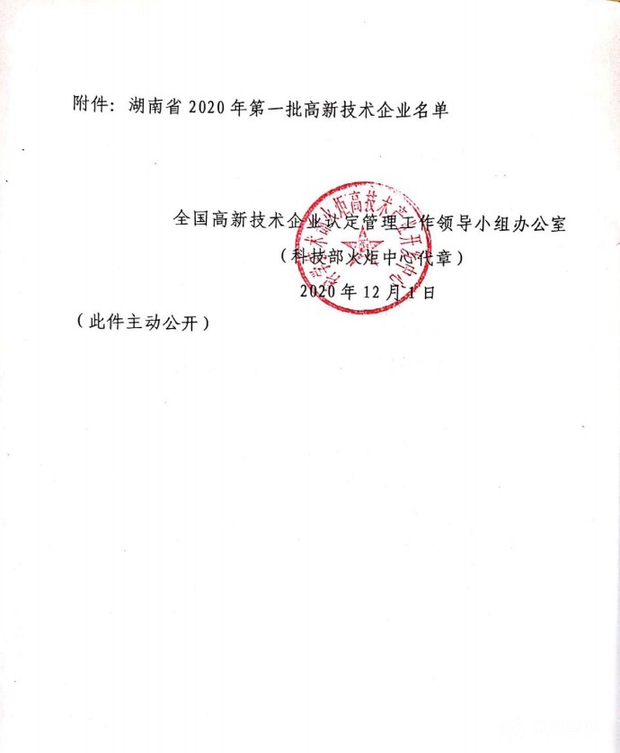 喜訊|熱烈祝賀湖南江海環(huán)保再次榮獲“高新技術企業(yè)”殊榮！