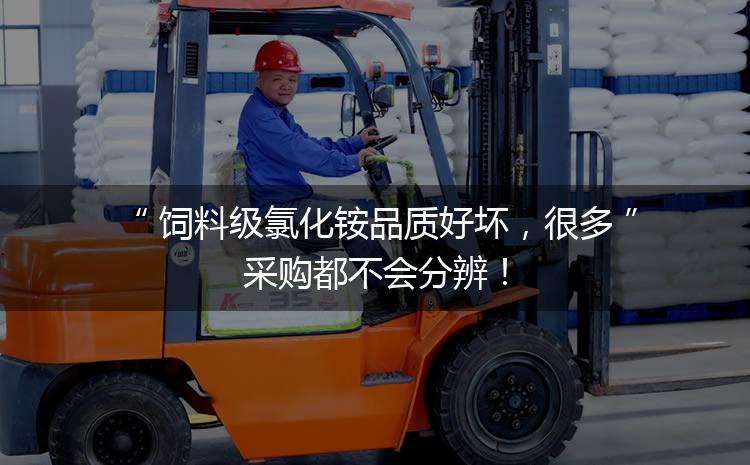 飼料級(jí)氯化銨品質(zhì)好壞，很多采購(gòu)都不會(huì)分辨！
