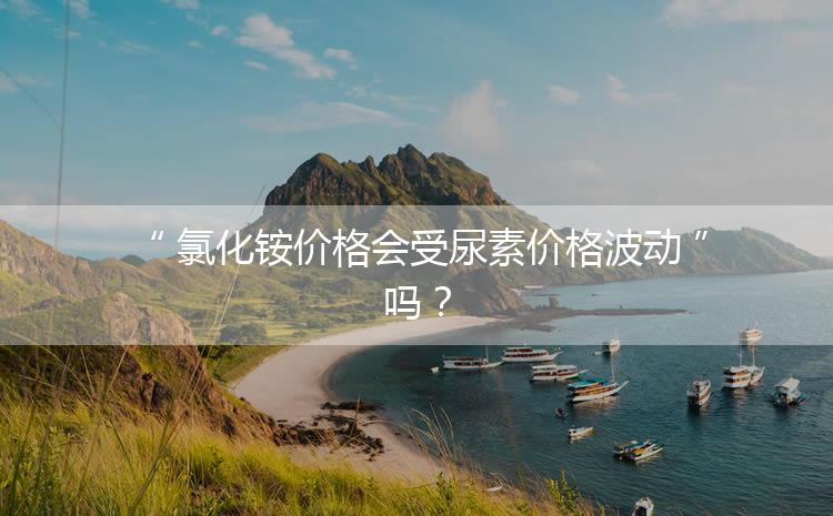 氯化銨價格會受尿素價格波動嗎？